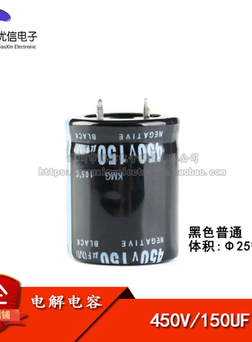 【优信电子】优质电解电容 450V/150UF 体积25*30MM