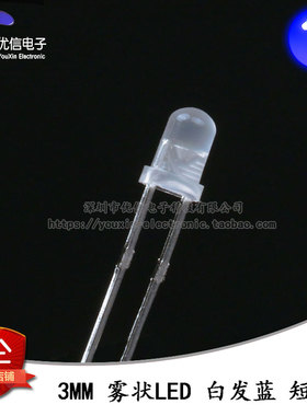 原装正品 3MM/F3直插圆头雾状LED灯白发蓝色发光二极管 短脚 10只