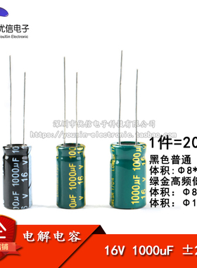 直插电解电容 16V 1000uF ±20% 体积8*16 10*17MM 高频 20只