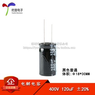 【优信电子】优质 直插电解电容 400V 120UF ±20% 体积18*30MM