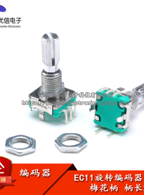 梅花柄旋转编码器 开关/EC11/数字电位器（反向）柄长20mm 带开关