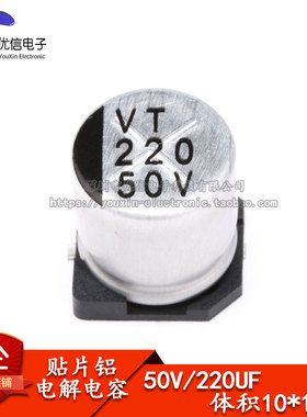优质 贴片铝电解电容 50V 220UF 体积 10*10.5MM SMD贴片电解