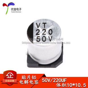 优质 贴片铝电解电容 50V 220UF 体积 10*10.5MM SMD贴片电解