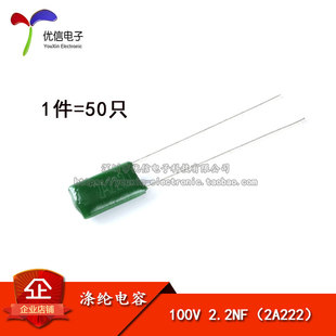 优信电子 2.2NF 涤纶电容 100V 50只 2A222