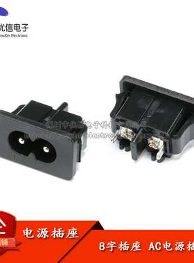 【优信电子】8字插座 八字插座 2.5A/250VAC AC电源插座