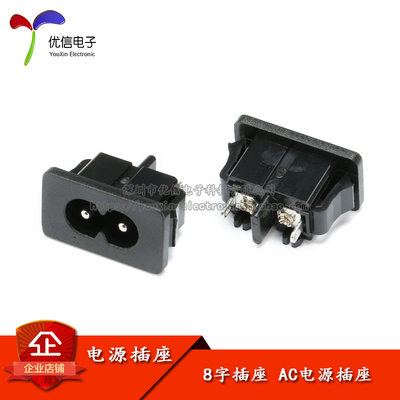 8字AC电源插座2.5A/250VAC