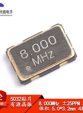 贴片有源晶振 5032 8.000MHz ±25PPM 3.3V 5.0*3.2mm 4脚 谐振器