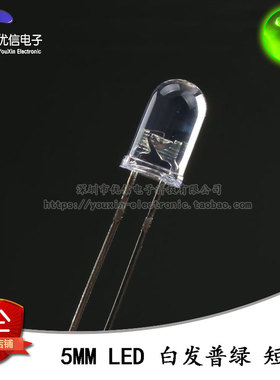 原装正品 5MM/F5直插圆头LED灯白发绿 普绿色发光二极管短脚 10只