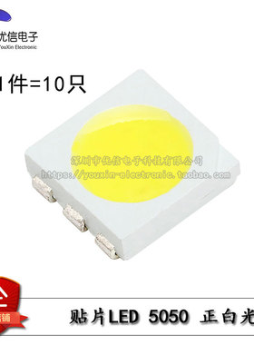 原装正品 5050贴片LED灯 高亮白色 白光发光二极管正白光（10只）