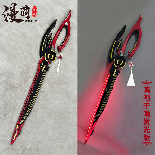 鸣潮cos道具千咲武器可发光