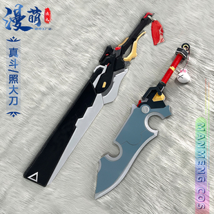 绝区零 真斗 照 大刀cos道具 武器装备道具 游戏 动漫cosplay道具
