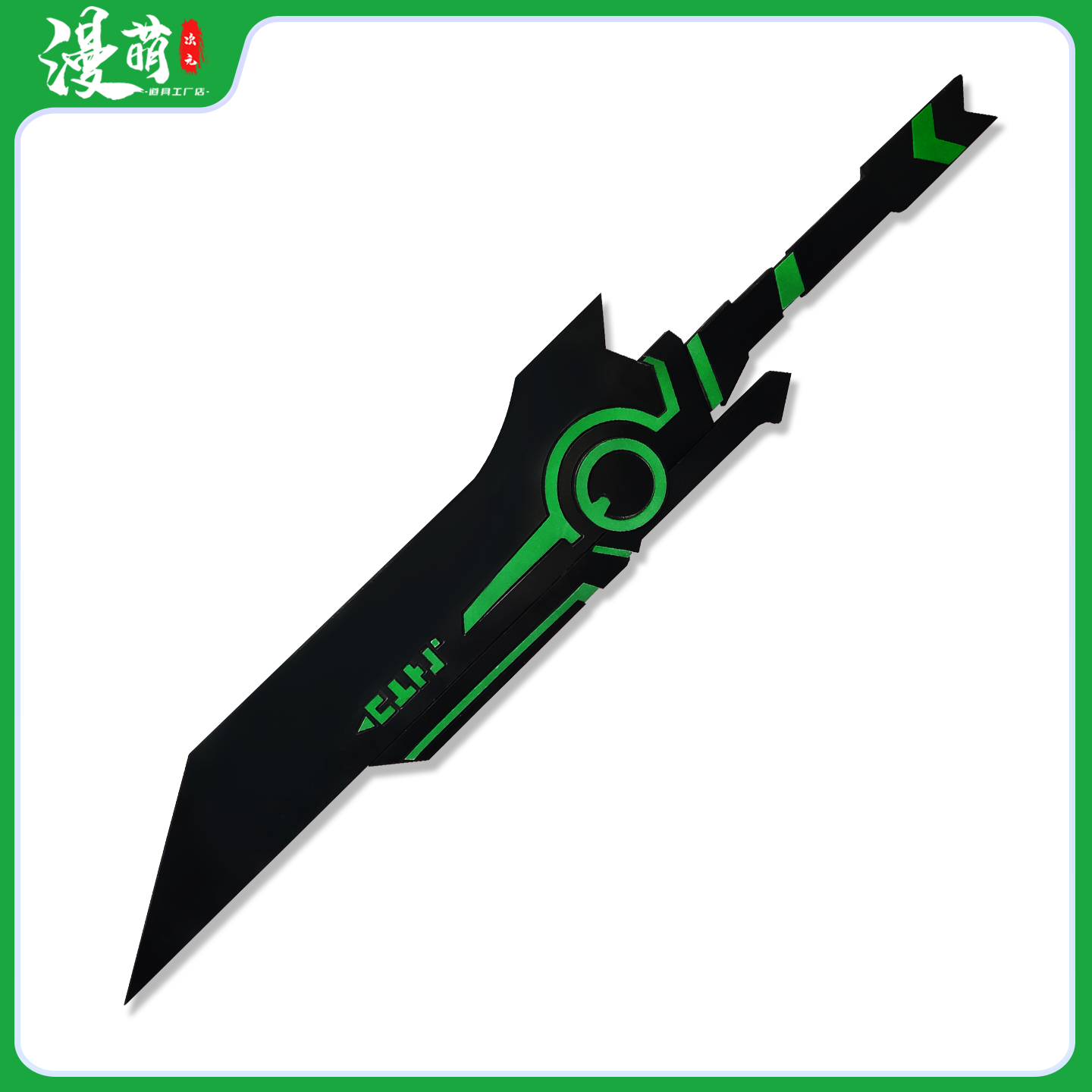 凹凸世界cos道具赞德大剑