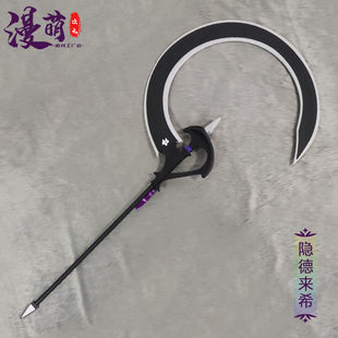 明日方舟cos道具 隐德来希 镰刀武器游戏cosplay道具 可拆分