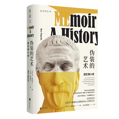 伪装的艺术：回忆录小史  千万种私密人生 揭露内心 跨越2000年的回忆录巨型书单未读出品