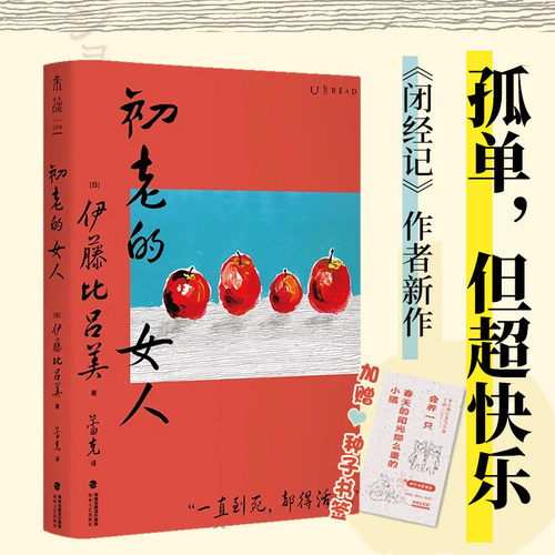 初老的女人（《闭经记》作者、紫式部文学奖得主伊藤比吕美新作，  寂寥与喜悦交织的老后生活）未读