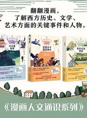 漫画人文通识系列（全9册）带孩子多角度纵观人类文明的趣味课外延伸读物。