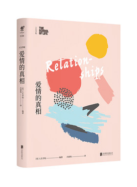 人生学校：爱情的真相 「恋爱课」我们并非天生懂得如何去爱，而是要用一生的时间学习 未读出品
