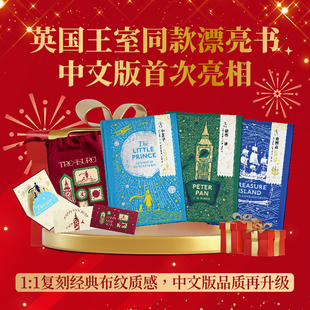 【多重限赠】海雀布纹经典中文版新年限定套装首度亮相:小王子+彼得·潘+金银岛 装满故事与祝福的新年礼 名家译本 文学经典