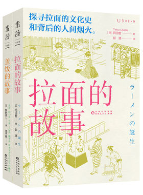 拉面的故事+盖饭的故事 探寻拉面盖饭的文化史和背后的人间烟火，追溯拉面盖饭的诞生和发展，揭示高人气背后的秘密。