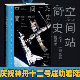 雨果奖得主NASA航天专家太空历史学家联手 2021年北京科学技术协会优秀科普图书推荐 前哨 空间站简史：前往下一颗星球 书目