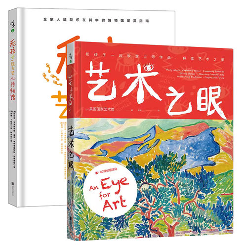 未小读儿童艺术之旅套装（和孩子一起去艺术博物馆+艺术之眼）提前攻略、互动游戏享受全家人的博物馆之旅未读
