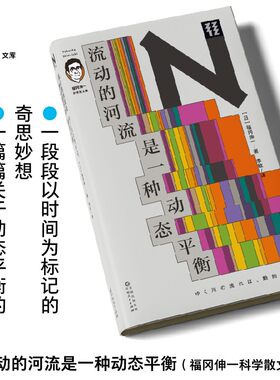 轻读文库第二季 流动的河流是一种动态平衡 自然、艺术、科学、哲学、环境、社会的独特思考