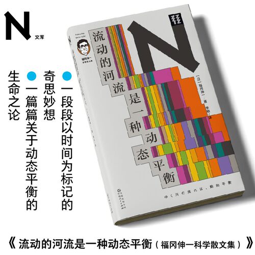 轻读文库第二季 流动的河流是一种动态平衡 自然、艺术、科学、哲学、环境、社会的独特思考