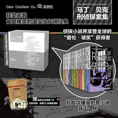 【未读真探社】马丁·贝克刑侦探案集1-10 北欧冷硬派犯罪小说开山之作 侦探小说界享誉全球的“爱伦·坡奖”获得者 欧美悬疑推理