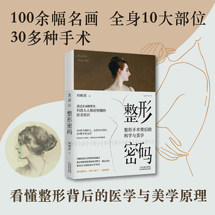 整形密码：整形手术背后的科学与美学 果壳创始人姬十三推荐。透过名画聊整形，100+画中人，10大部位，30+种手术方式 未读