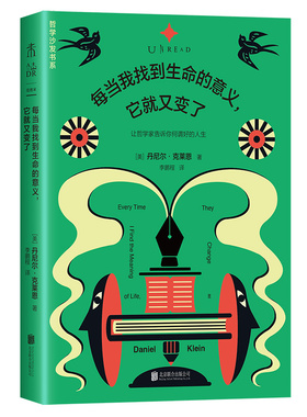每当我找到生命的意义，它就又变了（新版）跨世纪的哲学金句启示录，“纯粹的快乐”“真实的自己”“眼里不揉沙子的实用主义”…