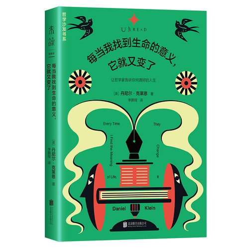 每当我找到生命的意义，它就又变了（新版）跨世纪的哲学金句启示录“纯粹的快乐”“真实的自己”“眼里不揉沙子的实用主义 未读
