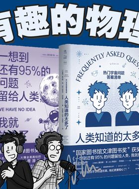 天猫文库 人类知道的太多了+一想到还有95%的问题留给人类，我就放心了《流浪地球2》科学顾问苟利军翻译推荐 whatif 科普读物