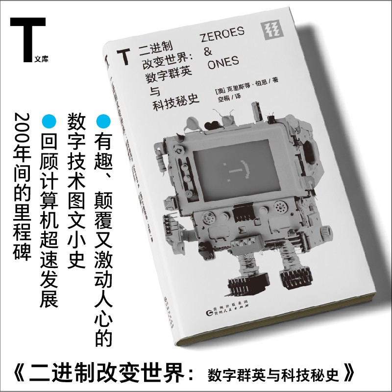 轻读文库第一季 二进制改变世界  数字群英与科技秘史 科普回顾计算机超速发展200年间的里程碑