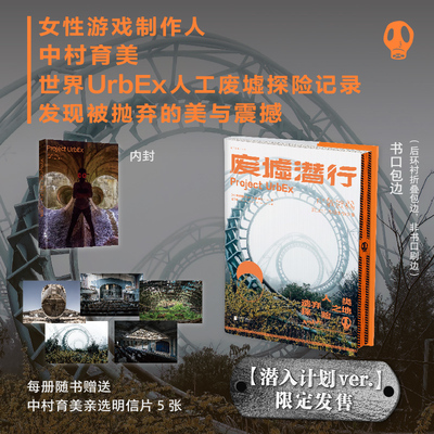 废墟潜行：限定加赠版（UrbEx人类遗弃之地探险，国际知名女性游戏制作人中村育美世界人工废墟探险记录）未读