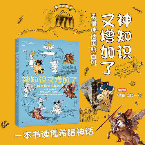 神知识又增加了：希腊神话图解百科 一本书厘清希腊神话，读懂无处不在的“希腊神话”密码