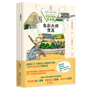 漫画人文通识系列：不可不知的艺术家（全三册）给孩子看的漫画人文通识读本之艺术家系列。 开启一场丰富多彩的美育之旅 未读