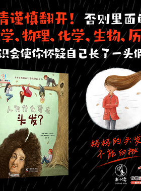 你敢问,我敢答：人为什么要有头发 通识科普绘本 未读 全新正版