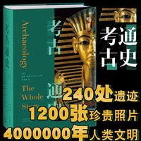 考古通史 15位全球一線考古學(xué)家聯(lián)袂編寫，陳星燦、許宏等國(guó)內(nèi)一線考古工作者傾情推薦。領(lǐng)略400萬(wàn)年人類歷史。