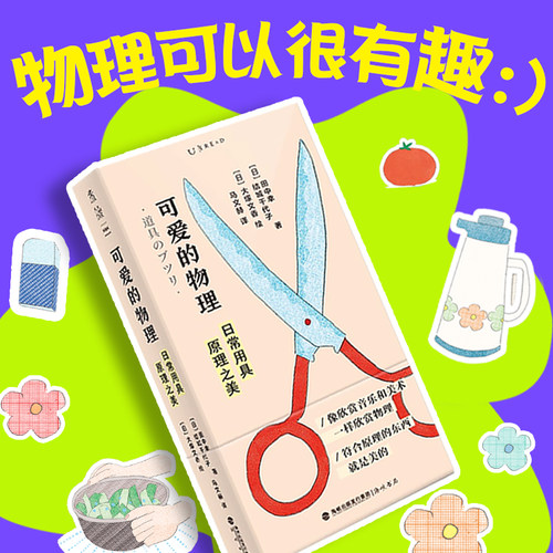 【限赠】可爱的物理 : 日常用具原理之美 一本奇特又简单、颜值超高的物理入门书/像欣赏音乐和绘画一样欣赏物理