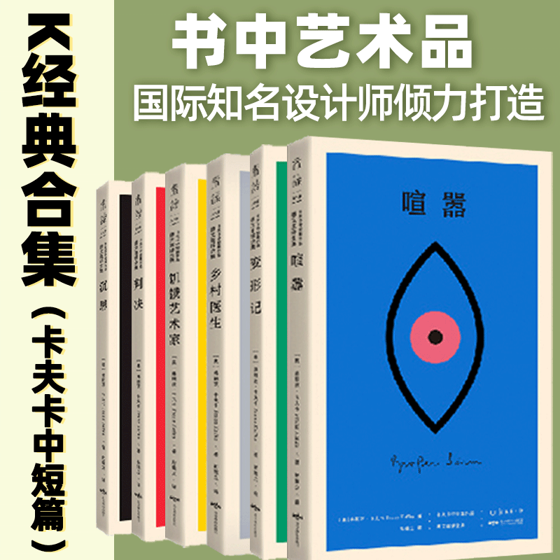 【无函套】 K经典 卡夫卡中短篇全集（6册）设计师联名书系 加缪余华村上春树的文学偶像 德文直译8篇 彼得·门德尔桑德设计