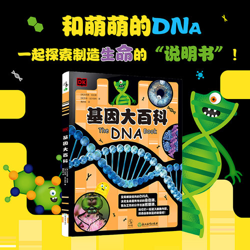 DK基因大百科 萌趣轻松的遗传学入门读物，让孩子轻松get遗传学知识，解决关于性别、身高、长相等身体差异的苦恼 未读