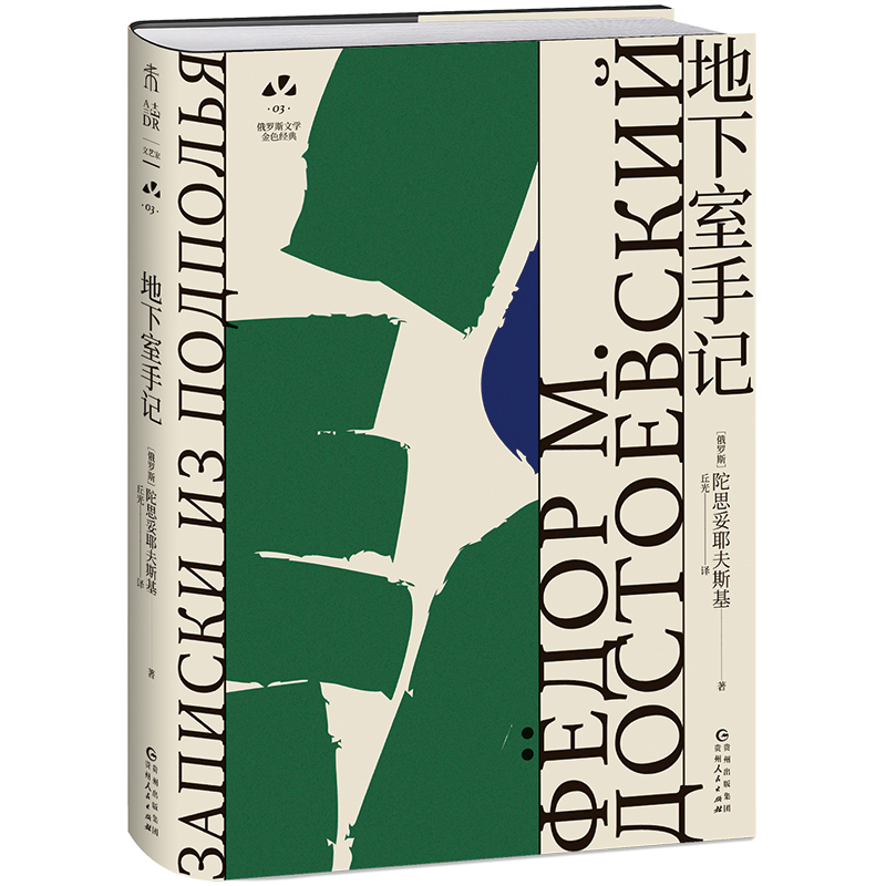 地下室手记：陀思妥耶夫斯基巅峰之作 俄罗斯文学史黄金时代大师名作 资深俄语文学研究者丘光心血译本