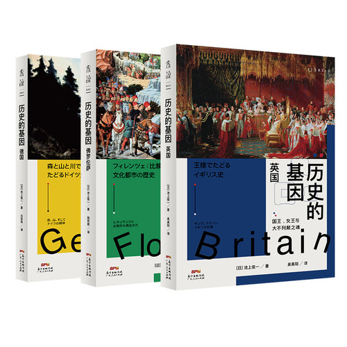 历史的基因系列(共3册):英国+佛罗伦萨+德国 东京大学历史教授写给大众的欧洲历史通识书系 未读