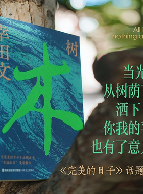树 日本知名散文家幸田文作品首次引进，《完美的日子》话题之书 当光从树荫间洒下，你我的平凡也有了意义 旅行