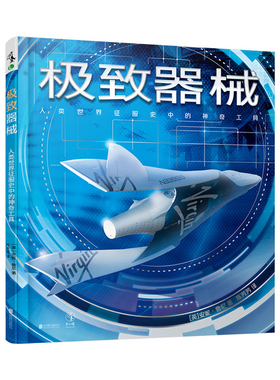 极致器械  人类世界征服史中的神奇工具  未小读出品