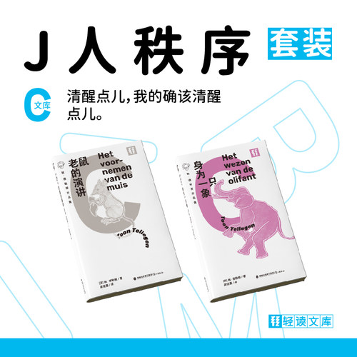 【MBTI J人秩序】身为一只象+老鼠的演讲 轻读文库C文库  J人故事书单 判断型人格必读可爱故事 治愈系心理学