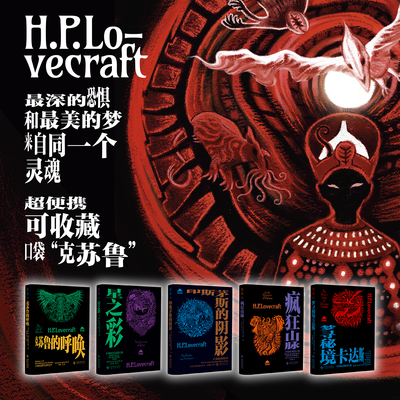 【官方限赠掉san卡】未读经典·克苏鲁神话（套装/单册）克系宇宙×幻梦境经典全收录 20世纪影响深远的恐怖小说合集 洛夫克拉夫特