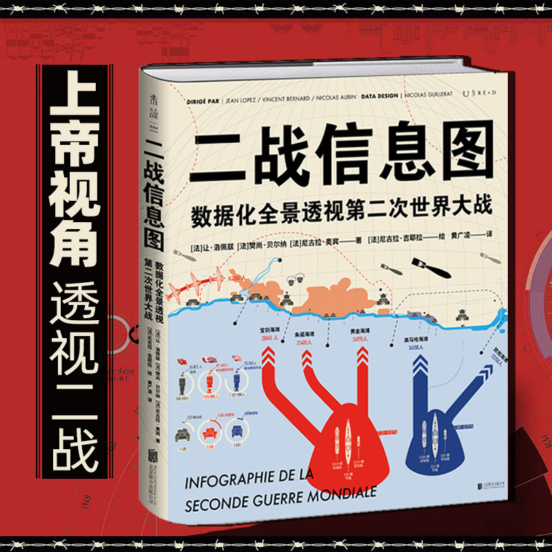 二战信息图：数据化全景透视第二次世界大战  50+个主题，300+幅图表，百科全书式 “图解”二战，洞见超越战争的本质使用感如何?