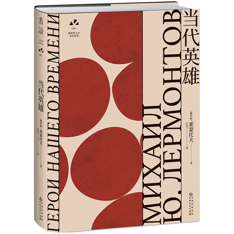 当代英雄：托尔斯泰、纳博科夫、契诃夫、多丽丝·莱辛推崇的作品 俄罗斯文学史黄金时代大师名作 资深俄语文学研究者丘光心血译本