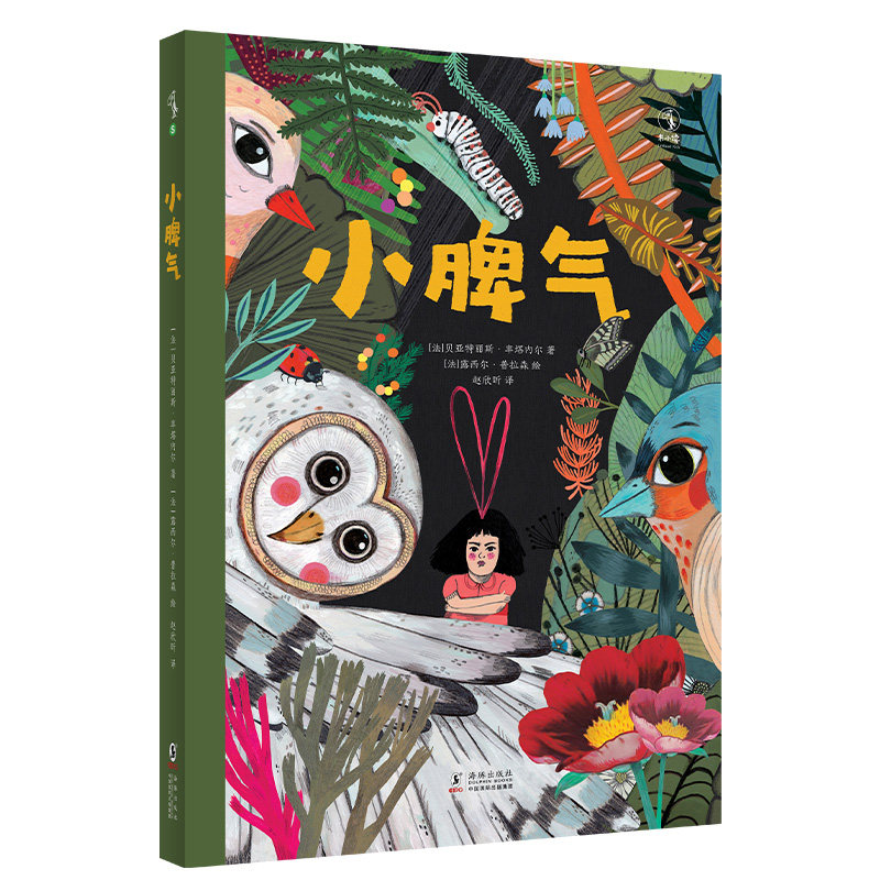 未小读心灵维C系列：小脾气 奇幻新鲜的森林冒险用耐心应对成长中的“小脾气”|儿童文学作家袁晓峰、绘本育儿专家Lisa推荐 未读,书籍/杂志/报纸,绘本/图画书/少儿动漫书,淘宝优惠券,粉丝福利购,淘宝优惠卷